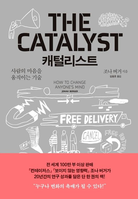 캐털리스트  : 사람의 마음을 움직이는 기술