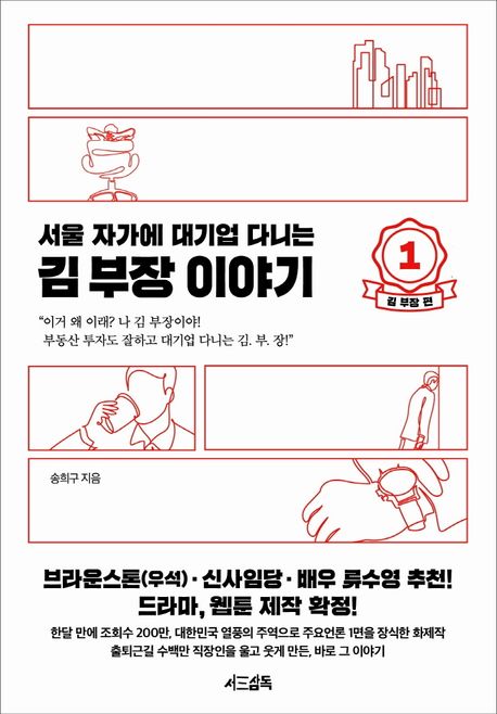 (서울 자가에 대기업 다니는)김부장 이야기. 1, 김 부장 편 표지