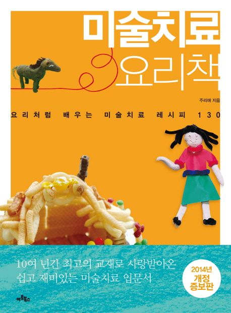미술치료 요리책 : 요리처럼 배우는 미술치료 레시피 130