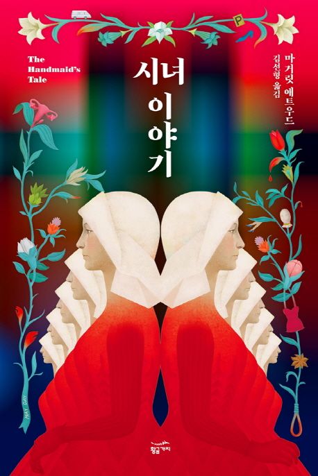 시녀이야기