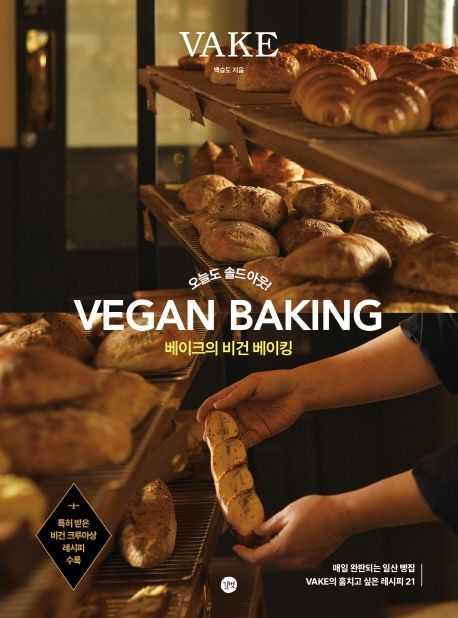 베이크의 비건 베이킹 = Vake vegan baking  : 오늘도 솔드아웃!