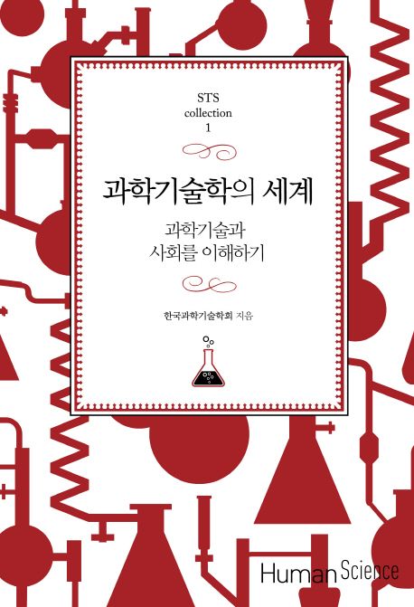 과학기술학의 세계 :과학기술과 사회를 이해하기 표지