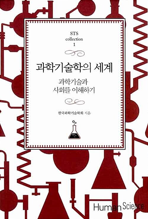 과학기술학의 세계 :과학기술과 사회를 이해하기 표지