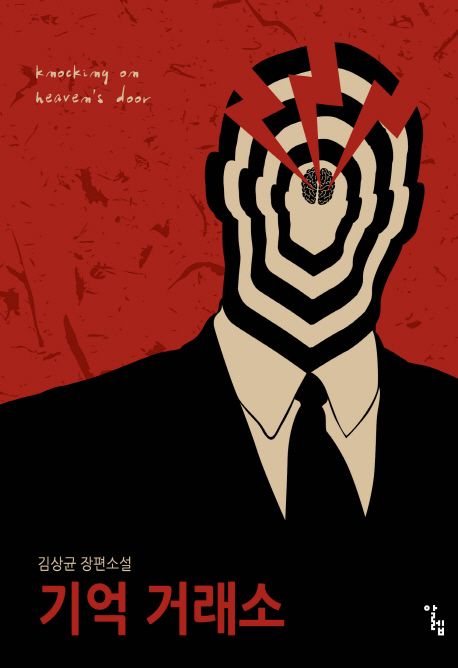 기억 거래소 : 김상균 장편소설 / 김상균 지음.
