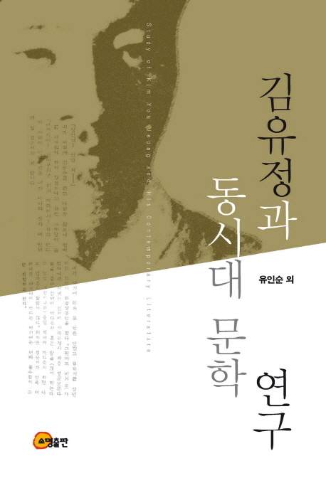 김유정과 동시대 문학 연구 = Study of Kim You Jeong and His Contemporary Literature