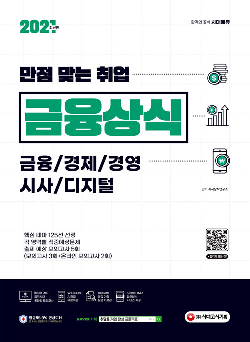 (만점 맞는 취업) 금융상식  : 금융/경제/경영/시사/디지털