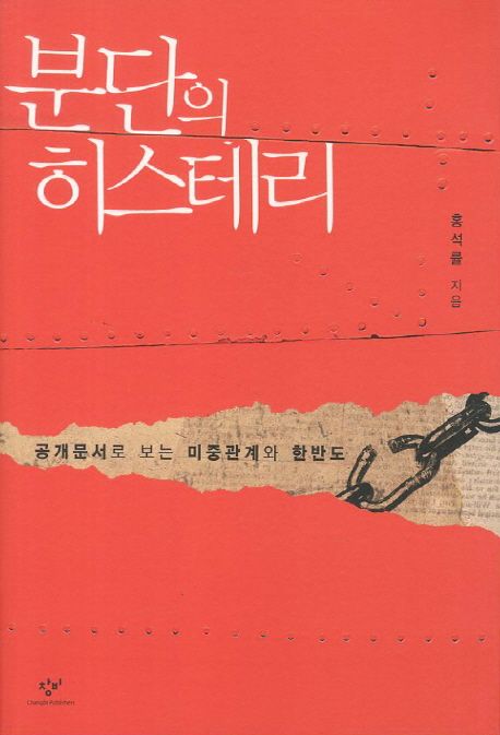 분단의 히스테리