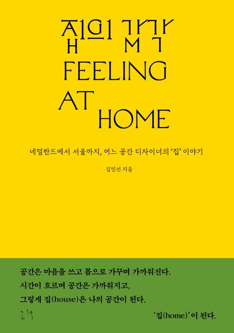 집의 감각 : 네덜란드에서 서울까지, 어느 공간 디자이너의 '집' 이야기