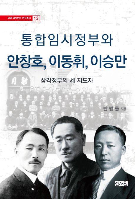 통합임시정부와 안창호, 이동휘, 이승만  : 삼각정부의 세 지도자