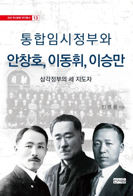 통합임시정부와 안창호, 이동휘, 이승만 : 삼각정부의 세 지도자