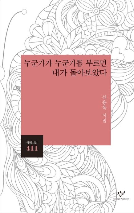 누군가가 누군가를 부르면 내가 돌아보았다 (신용목 시집) 표지