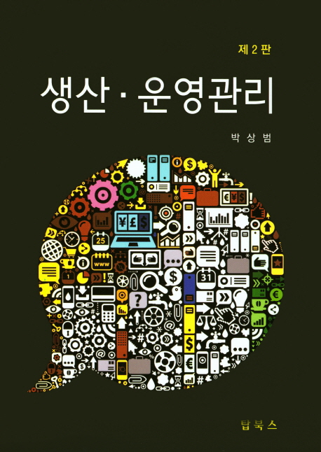 생산·운영관리 = Production and operations management