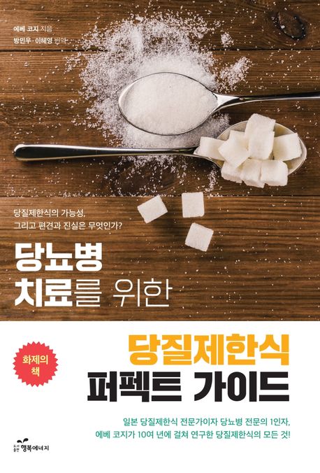 (당뇨병 치료를 위한) 당질제한식 퍼펙트 가이드  : 당질제한식의 가능성 그리고 편견과 진실은 무엇인가?