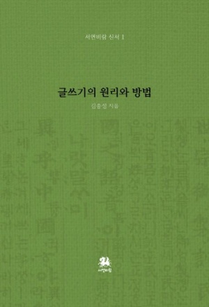 글쓰기의 원리와 방법