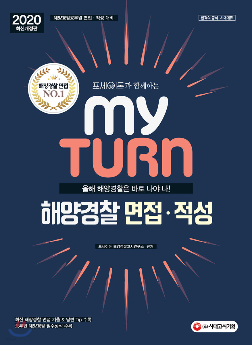 2020 마이 턴 해양경찰 면접·적성 (해양경찰공무원 면접·적성 대비)