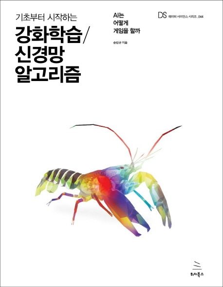 (기초부터 시작하는)강화학습 신경망 알고리즘  : AI는 어떻게 게임을 할까