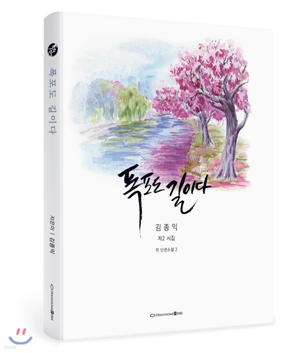 폭포도 길이다 (김종익 제2시집 외 단편소설 2)