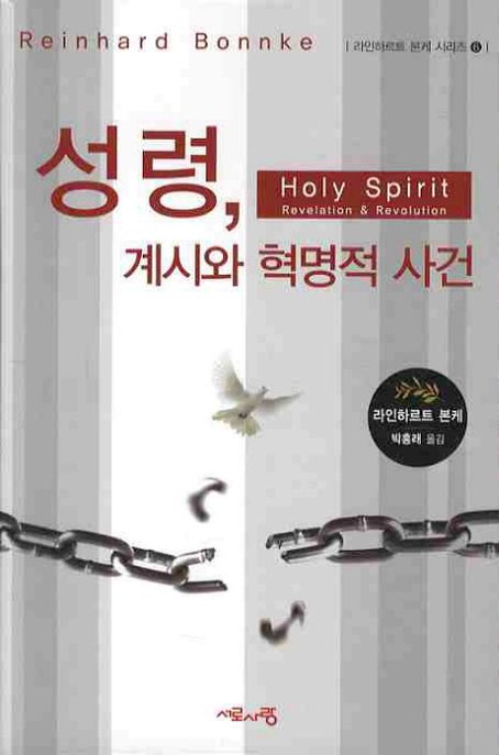성령, 계시와 혁명적 사건