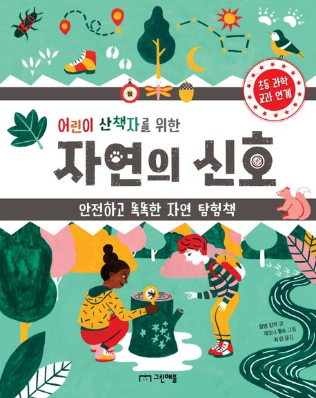 (어린이 산책자를 위한)자연의 신호  : 안전하고 똑똑한 자연 탐험책 