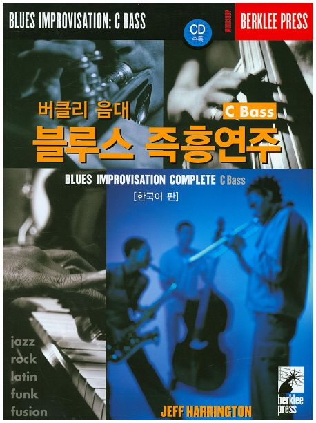 (버클리 음대) 블루스 즉흥연주 : C Bass : 한국어판 / Jeff Harrington 지음  ; 이지원 옮김.