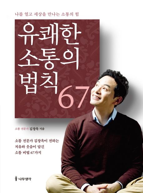 유쾌한 소통의 법칙 67 : 소통 전문가 김창옥이 전하는 치유와 웃음이 담긴 소통 비법 67가지 표지