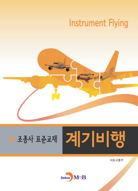 계기비행 (조종사 표준교재)