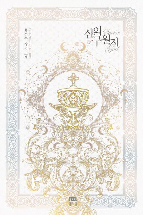 신의 구원자 : 유선우 장편 소설