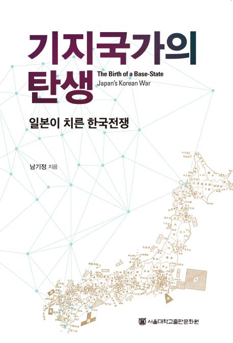 기지국가의 탄생 : 일본이 치른 한국전쟁