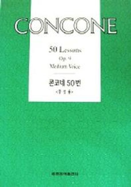 콘코네 50번 중성용 = Concone 50 lessons Op.9 midium voice