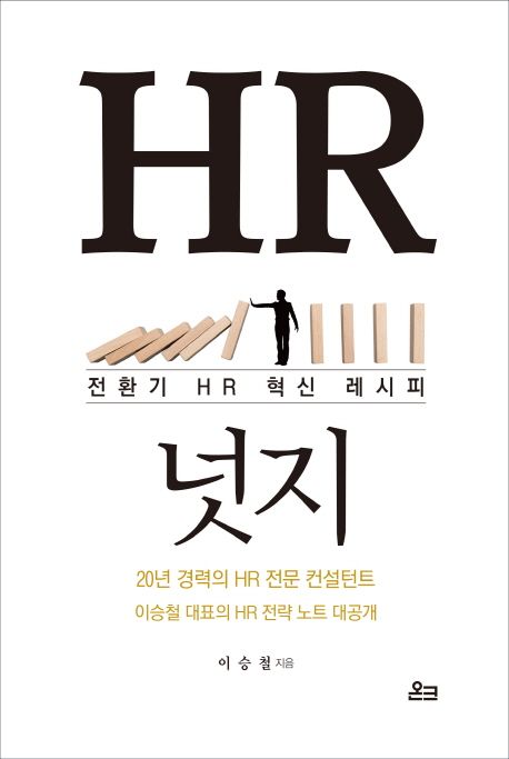 HR 넛지 (전환기 HR 혁신 레시피, 개정판)