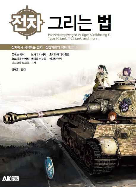 전차 그리는 법 = How to draw tanks : 상자에서 시작하는 전차·장갑차량의 작화 테크닉 / 유메...