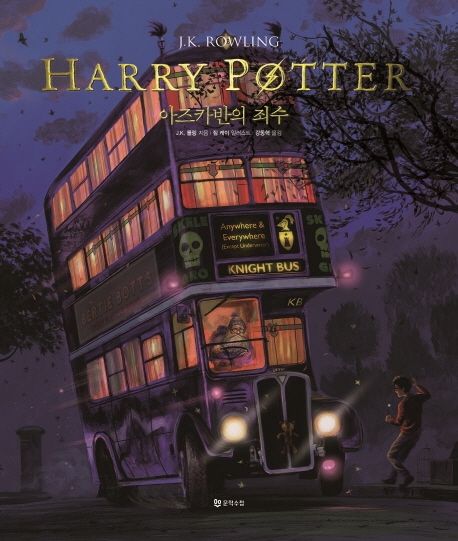 해리 포터와 아즈카반의 죄수(일러스트 에디션) (해리 포터 시리즈 3)