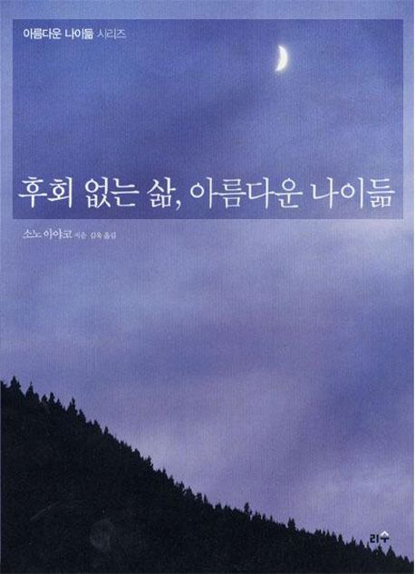 후회없는삶,아름다운나이듦