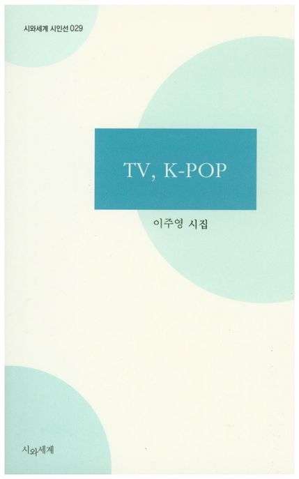 TV, K-POP (이주영 시집)