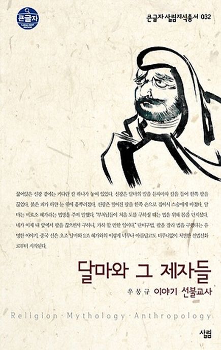 달마와 그 제자들  : 이야기 선불교사 / 우봉규 지음.