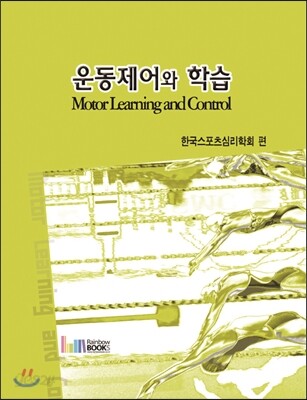 운동제어와 학습  = Motor learning and control