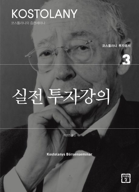 실전 투자강의 (코스톨라니 투자총서 3)