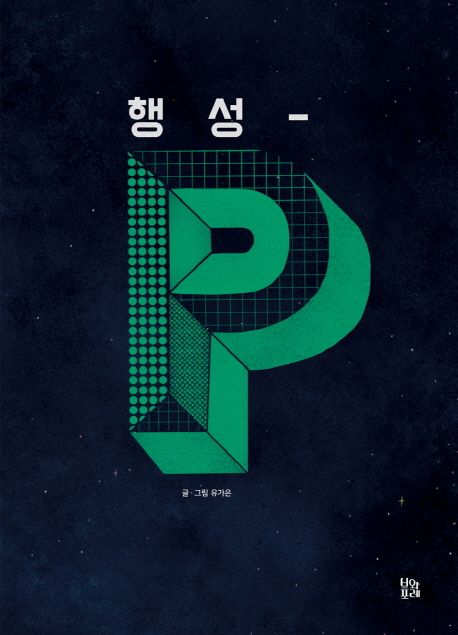 행성-P 표지