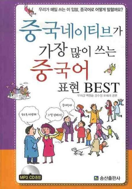 중국네이티브가 가장 많이 쓰는 중국어 표현 Best : 우리가 매일 쓰는 이 입말, 중국어로 어떻게 말할까요?