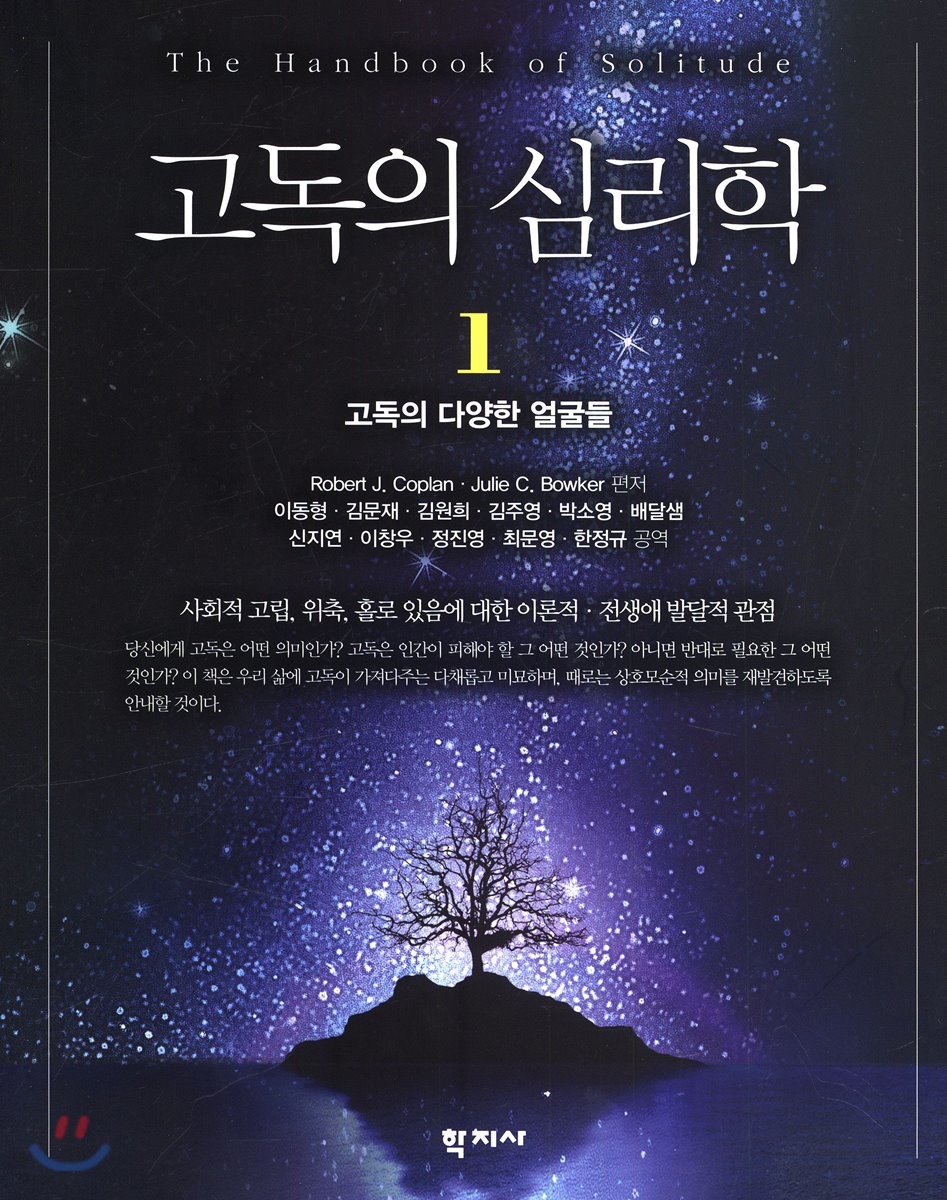 고독의 심리학. 1 : 고독의 다양한 얼굴들