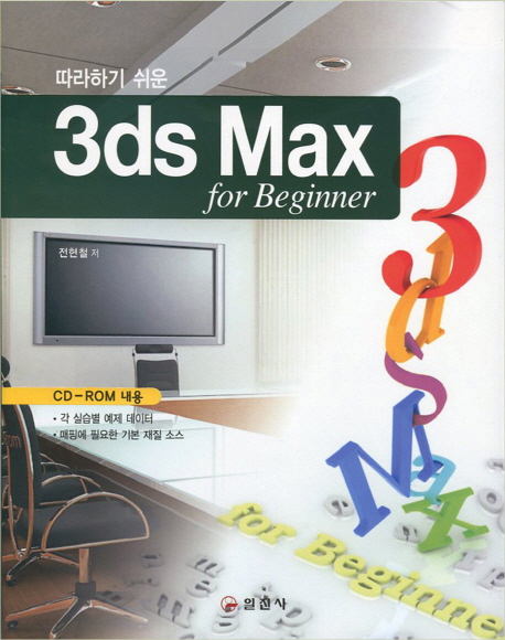 (따라하기 쉬운) 3ds Max for beginner / 전현철 저