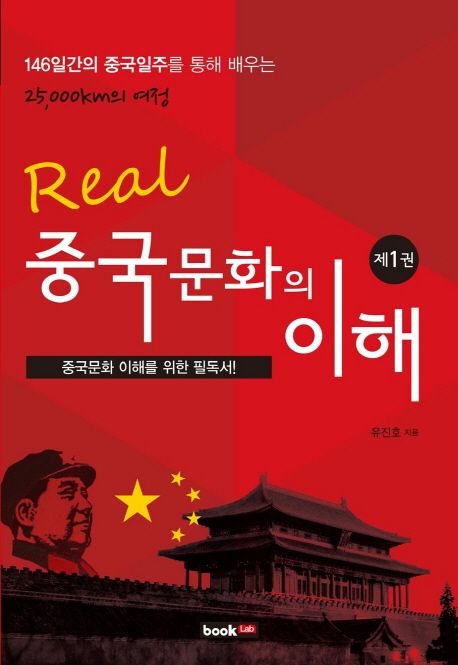 (Real) 중국문화의 이해 146일간의 중국일주를 통해 배우는 25,000km의 여정.  1 유진호 지음