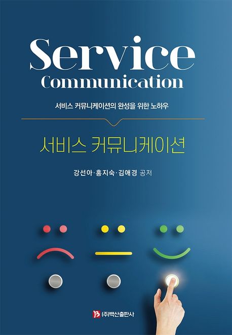 서비스 커뮤니케이션 = Service communication  : 서비스 커뮤니케이션의 완성을 위한 노하우 / ...