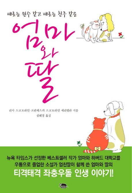 (때로는 원수 같고 때로는 친구 같은) 엄마와 딸 - [전자책]