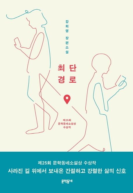 최단경로 : 강희영 장편소설
