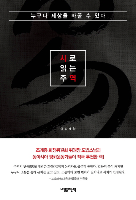 시로 읽는 주역 : 누구나 세상을 바꿀 수 있다