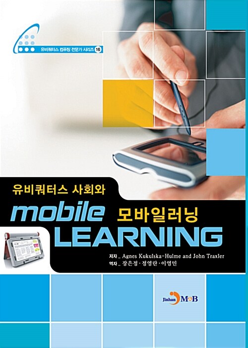 유비쿼터스 사회와 모바일러닝 / Agnes Kukulska, John Traxler 공저 ; 장은정, 정영란, 이영민...