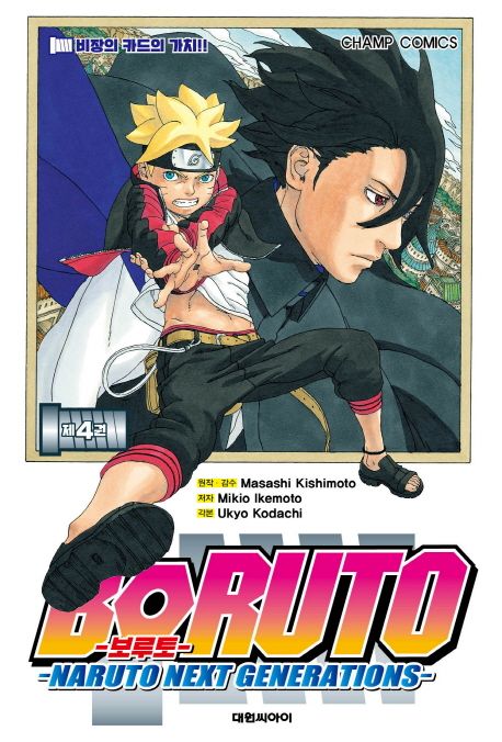 보루토. 4  : Naruto next generations / 기시모토 마사시 원작  ; 이케모토 마키오 지음  ; 한...