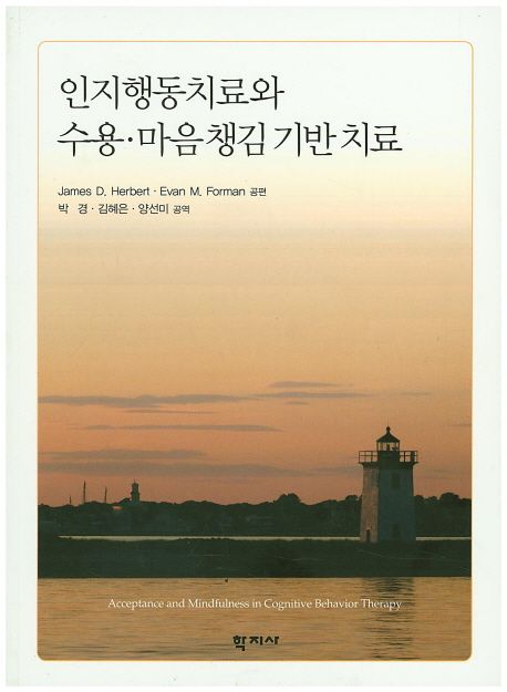 인지행동치료와 수용·마음챙김 기반 치료