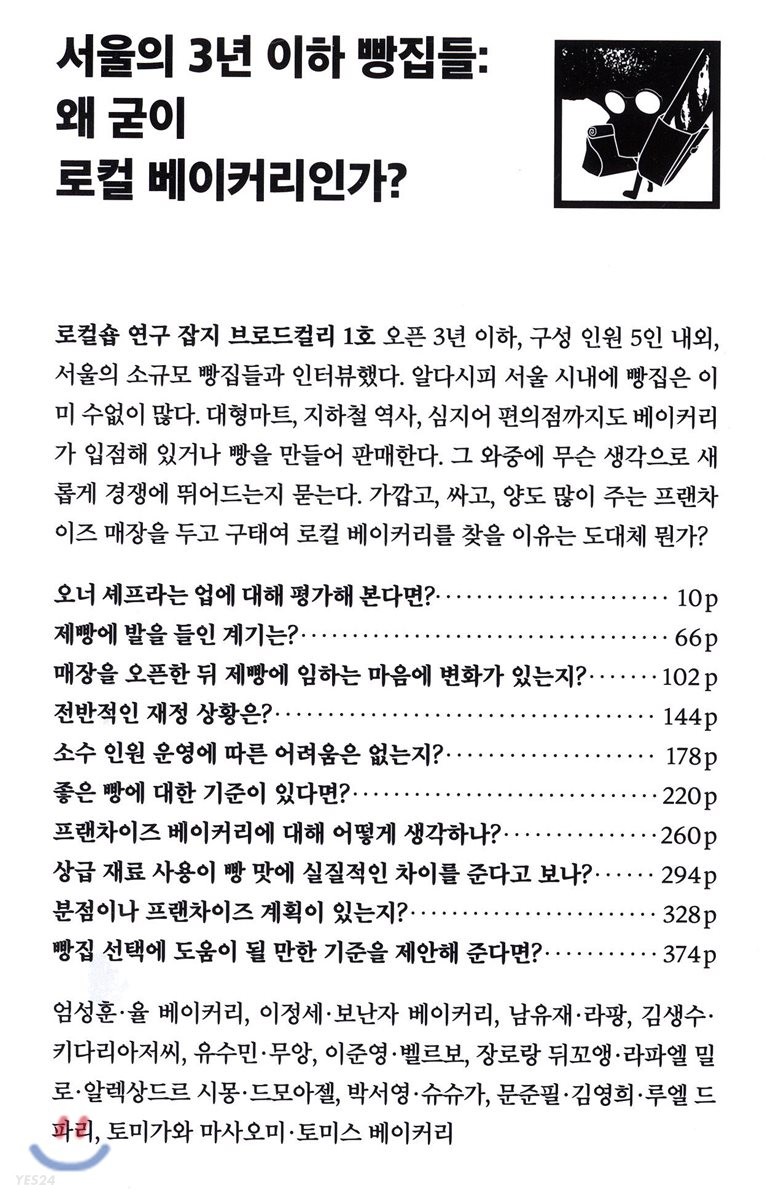 책 정리 2 / 서울의 3년 이하 빵집들: 왜 굳이 로컬 베이커리인가?